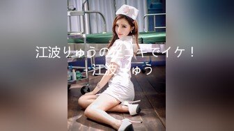 江波りゅうの足コキでイケ！ - 江波りゅう