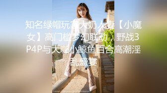 知名绿帽玩家大奶人妻【小魔女】高门槛梦幻联动，野战3P4P与大咖小鲸鱼百合高潮淫乱盛宴