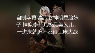 极品女神瑟琳娜被老公朋友群P乱操 终极调教 女神变荡妇