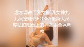  虐恋调教巨乳女神I乳女神九儿闺蜜璐璐BOBBY最新大尺度私拍阳台上的狗蒙眼全裸调教