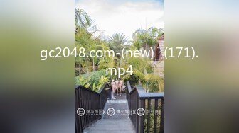 gc2048.com-(new)_ (171).mp4