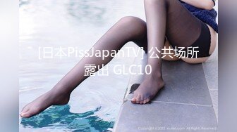 [日本PissJapanTV] 公共场所露出 GLC10