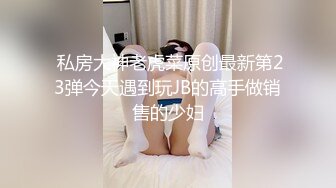 上部亨利夫妇【顶级性爱❤️绿意盎然】23 歲卡通 rip-man 試衣模特1