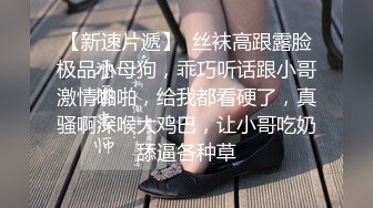 【新片速遞】  黑丝高跟伪娘 操坏了 操我操我好爽 被赏赐的新身份泄欲工具 用超羞耻姿势达到前列腺高潮 你也想这样粗暴地对待我嘛 