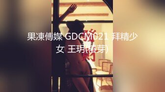  2024-07-06 果冻传媒GDCM-066周处操三害