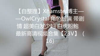 【自整理】Xhamster博主——OwlCrystal 角色扮演 带剧情 超美白发少妇 白虎粉鲍   最新高清视频合集【23V】  (16)