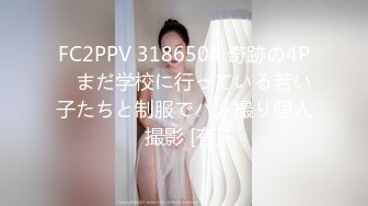 FC2PPV 3186504 奇跡の4P　まだ学校に行っている若い子たちと制服でハメ撮り個人撮影 [有]