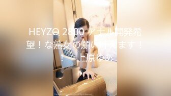 （泄密！）流出❤️附近人约的高挑M属性女装店主176CM的山东妹子生活压力大需要通过做爱来宣泄