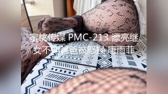 蜜桃传媒 PMC-213 漂亮继女不叫爸爸被怒操 唐雨菲