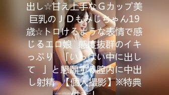 FC2PPV 1281247 ★完全顔出し☆甘え上手なＧカップ美巨乳のＪＤもみじちゃん19歳☆トロけるような表情で感じるエロ娘♥感度抜群のイキっぷり♥「いっぱい中に出して♥」と懇願する膣内に中出し射精♥【個人撮影】※特典付き！