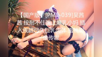 【国产版】[PME-039]吴茜茜 按耐不住强上爆乳小妈 插入觊觎已久巨乳肉体 蜜桃影像传媒