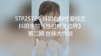 STP25724 抖阴自制性爱综艺 抖阴学院《性世界无边界》第二期 丝袜大作战