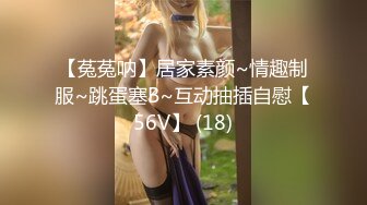 【菟菟呐】居家素颜~情趣制服~跳蛋塞B~互动抽插自慰【56V】 (18)