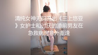 清纯女神无码流出《三上悠亚》女护士和讨厌的渣前男友在急救病房意外重逢