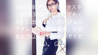 ★☆【AI画质增强】★☆91猫先生-糖心系列~4K增强~爆肏极品曼妙身材舞蹈老师舔舐酥乳蜜穴，啊我不行了~缺氧了