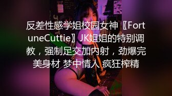 反差性感学姐校园女神〖FortuneCuttie〗JK姐姐的特别调教，强制足交加内射，劲爆完美身材 梦中情人 疯狂榨精