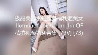 极品美乳水蛇腰身福利姬美女 llomnaonao@khum_lm OF私拍视频福利合集 [79V] (73)