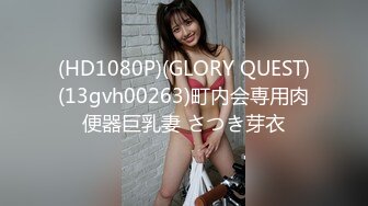 (HD1080P)(GLORY QUEST)(13gvh00263)町内会専用肉便器巨乳妻 さつき芽衣