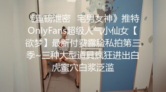 《重磅泄密✿宅男女神》推特OnlyFans超级人气小仙女【欲梦】最新付费露脸私拍第三季~三种大型道具疯狂进出白虎蜜穴白浆泛滥