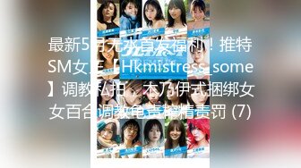 推特超强SM大神【奴印文化】五位御用极品反差女奴推特劲爆调教原