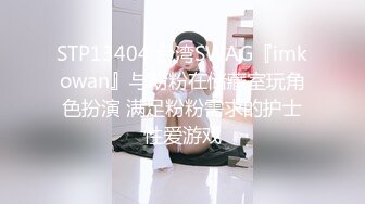 STP13404 台湾SWAG『imkowan』与粉粉在储藏室玩角色扮演 满足粉粉需求的护士性爱游戏