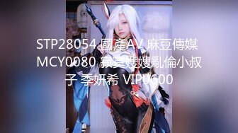 STP28054 國產AV 麻豆傳媒 MCY0080 寂寞嫂嫂亂倫小叔子 季妍希 VIP0600