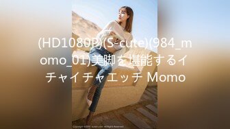 (HD1080P)(S-cute)(984_momo_01)美脚を堪能するイチャイチャエッチ Momo