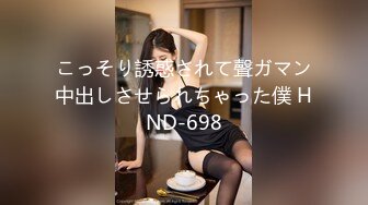 こっそり誘惑されて聲ガマン中出しさせられちゃった僕 HND-698