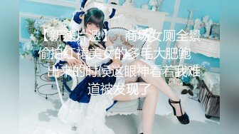 [2DF2]极佳一线天肥逼美女，洗完澡再穿上衣服黑丝，翘臀肥逼舔屌摸逼，抬起双腿侧入抽插猛操  [BT种子]