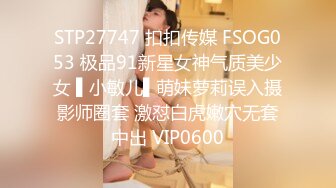 STP27747 扣扣传媒 FSOG053 极品91新星女神气质美少女 ▌小敏儿▌萌妹萝莉误入摄影师圈套 激怼白虎嫩穴无套中出 VIP0600