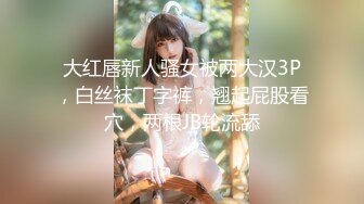 新晋清纯校花学妹~【罗曼蒂】开裆丝袜，真空包臀，道具抽插！小美女嘟嘟嘴，貌美如花收获 (5)