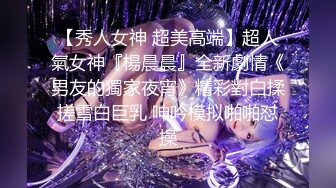 【秀人女神 超美高端】超人氣女神『楊晨晨』全新劇情《男友的獨家夜宵》精彩對白揉搓雪白巨乳 呻吟模拟啪啪怼操