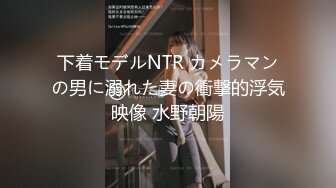 下着モデルNTR カメラマンの男に溺れた妻の衝撃的浮気映像 水野朝陽