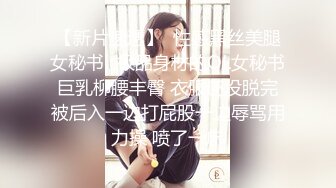 【新片速遞】  性感黑丝美腿女秘书✅极品身材的OL女秘书巨乳柳腰丰臀 衣服还没脱完被后入一边打屁股一边辱骂用力操 喷了一床