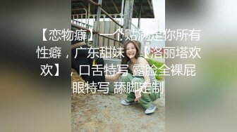 【恋物癖】一个贴满足你所有性癖，广东甜妹，【洛丽塔欢欢】，口舌特写 露脸全裸屁眼特写 舔脚定制