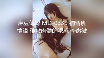 麻豆传媒 MD-0190-2《我是苏畅我回来了?柔美少女正式回归》人群背后的玩火露出