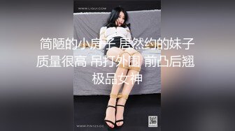 AV0010 大象传媒 外拍女模初下海 竟如此淫荡 恺恺