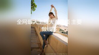 ED Mosaic 极品美乳新人！大四学生妹爱丽丝AV初体验无码3P性爱