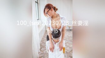 100_(sex)20230723_丝妻淫秘书