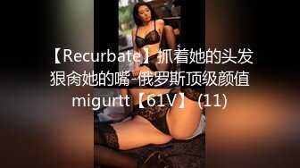 【Recurbate】抓着她的头发狠肏她的嘴-俄罗斯顶级颜值migurtt【61V】 (11)