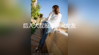 骚逼老婆微露脸后入大屁股