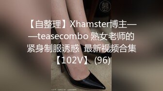 【自整理】Xhamster博主——teasecombo 熟女老师的紧身制服诱惑  最新视频合集【102V】 (96)