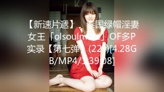 【新速片遞】 ✨泰国绿帽淫妻女王「olsoulmate」OF多P实录【第七弹】(22v)[4.28GB/MP4/1:39:08]