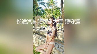 』最新流出❤️古典舞学妹 白富美留学生 白虎小萝莉 众多骚婊 羡慕大神的钞能力 夜夜做新郎03年女仆1 (6)