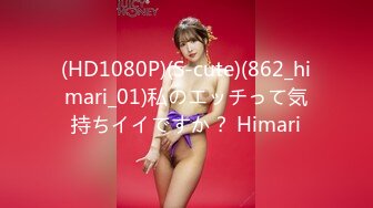 (HD1080P)(S-cute)(862_himari_01)私のエッチって気持ちイイですか？ Himari