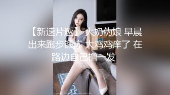 【我有一台拖拉机】顶级高端外围场苗条00后女神，清纯初恋脸，小仙女在仙丹加持下到达高潮