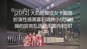 [2DF2] 大奶肥臀欲女卡戴珊扮演性感黑寡妇调教小伙反被操的胡言乱语还无套内射[BT种子]