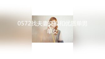 【今日推荐】170CM长腿空姐娇妻被大屌单男开发后的性生活 美乳丰臀 黑丝套装速插 完美露脸