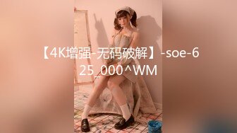 【4K增强-无码破解】-soe-625_000^WM