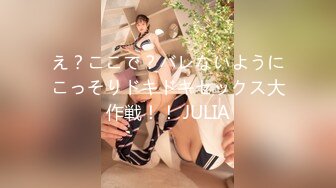 え？ここで？バレないようにこっそりドキドキセックス大作戦！！ JULIA